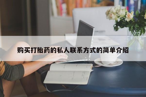 打胎药药店有卖购买打胎药的私人联系方式的简单介绍