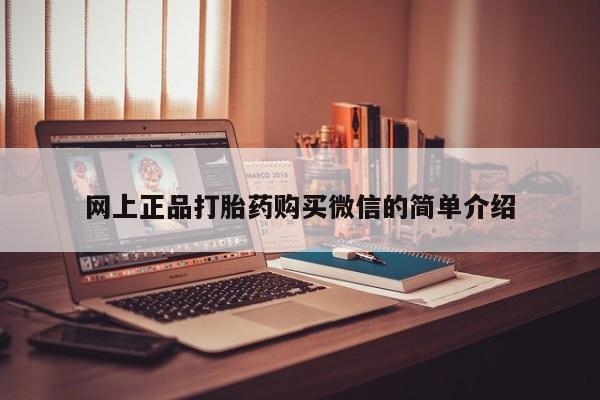 打胎药药店有卖网上正品打胎药购买微信的简单介绍
