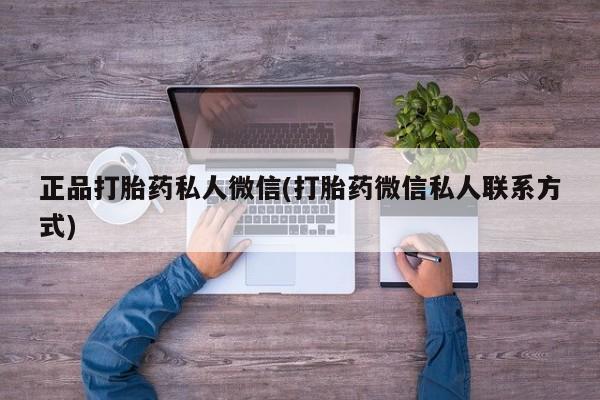 打胎药药店有卖正品打胎药私人微信(打胎药微信私人联系方式)