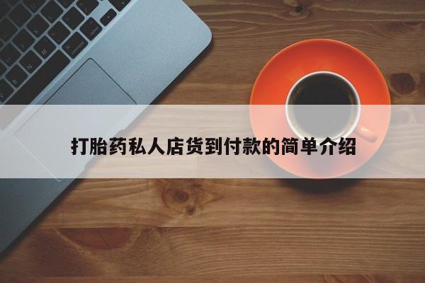 打胎药药店有卖打胎药私人店货到付款的简单介绍