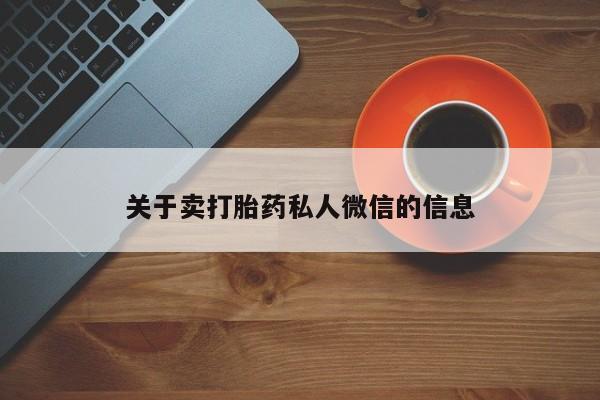 打胎药药店有卖关于卖打胎药私人微信的信息