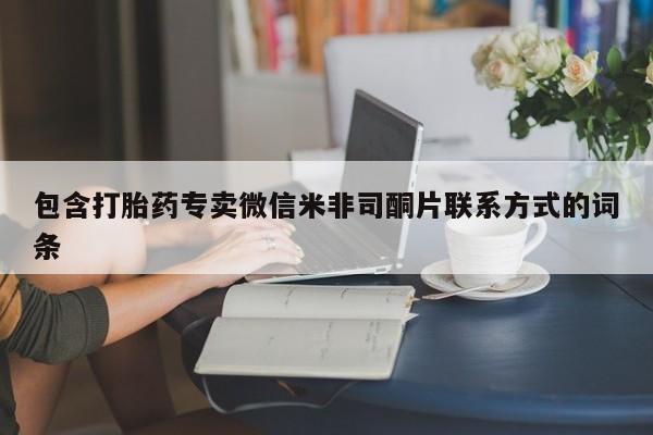 打胎药药店有卖包含打胎药专卖微信米非司酮片联系方式的词条