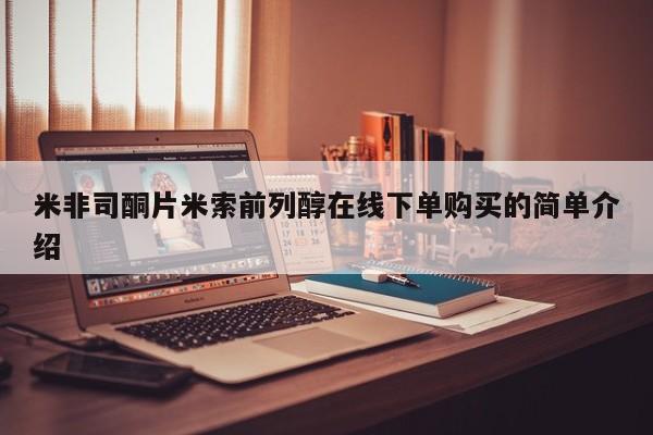 打胎药药店有卖米非司酮片米索前列醇在线下单购买的简单介绍