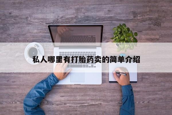 打胎药药店有卖私人哪里有打胎药卖的简单介绍