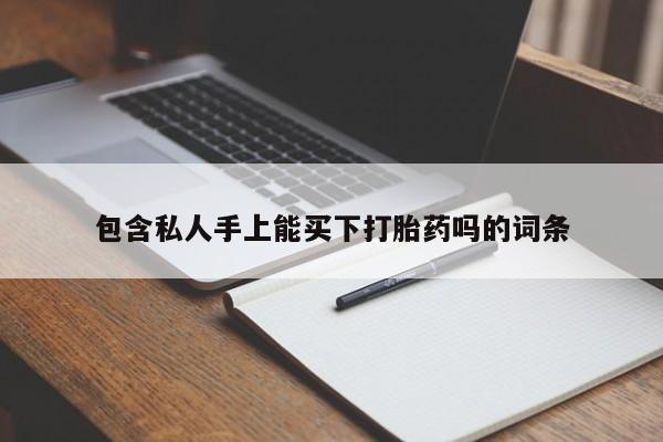 打胎药药店有卖动态 第80页