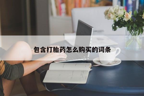打胎药药店有卖包含打胎药怎么购买的词条