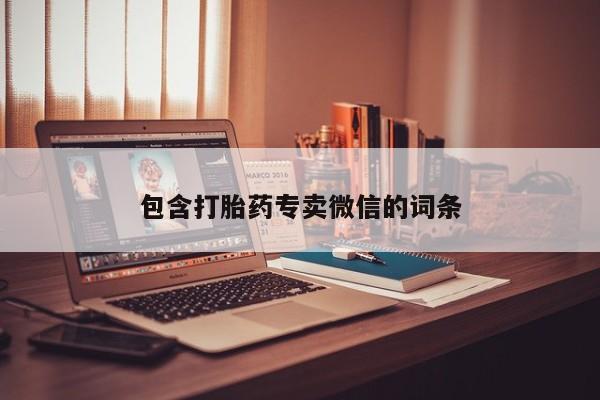 打胎药药店有卖包含打胎药专卖微信的词条