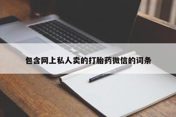 打胎药药店有卖包含网上私人卖的打胎药微信的词条