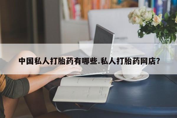 打胎药药店有卖动态 第78页