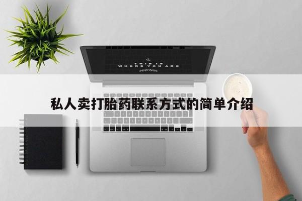 打胎药药店有卖私人卖打胎药联系方式的简单介绍