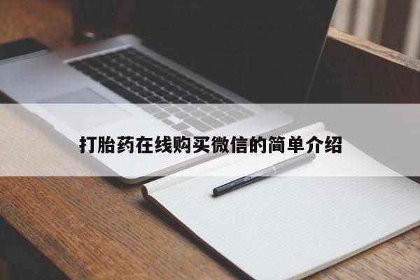 打胎药药店有卖打胎药在线购买微信的简单介绍