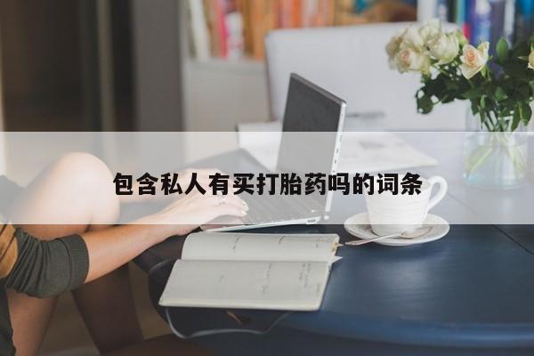 打胎药药店有卖要闻 第76页