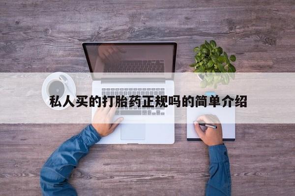 打胎药药店有卖私人买的打胎药正规吗的简单介绍
