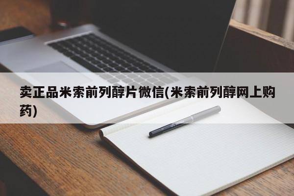 打胎药药店有卖卖正品米索前列醇片微信(米索前列醇网上购药)