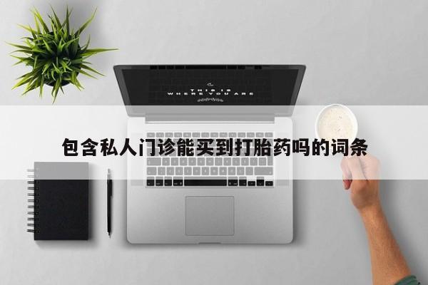 打胎药药店有卖资讯 第78页