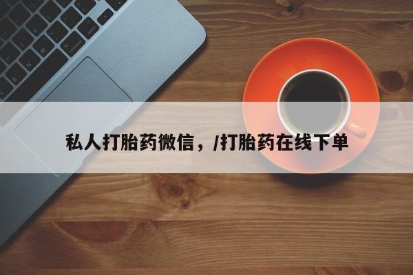 打胎药药店有卖私人打胎药微信，/打胎药在线下单