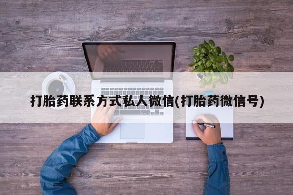 打胎药药店有卖要闻 第74页
