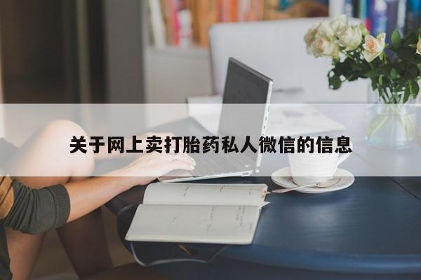 打胎药药店有卖关于网上卖打胎药私人微信的信息