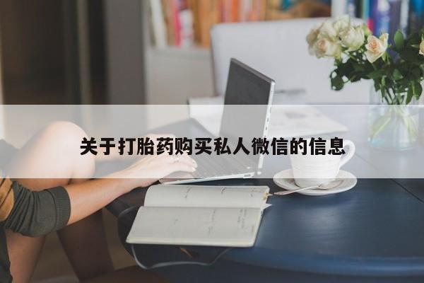 打胎药药店有卖关于打胎药购买私人微信的信息