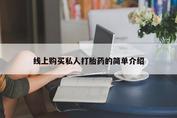 打胎药药店有卖线上购买私人打胎药的简单介绍