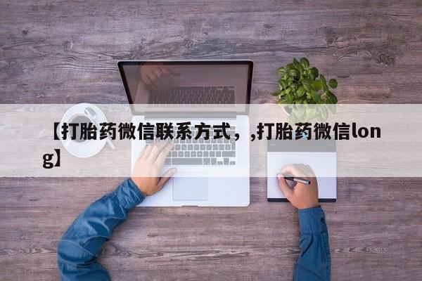 打胎药药店有卖【打胎药微信联系方式，,打胎药微信long】
