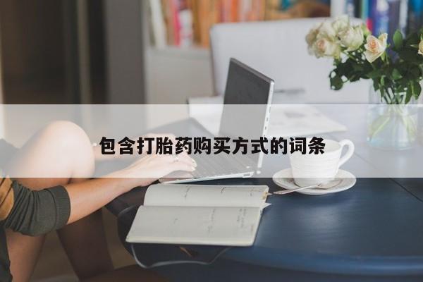 打胎药药店有卖包含打胎药购买方式的词条