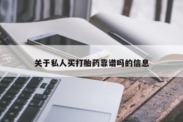 打胎药药店有卖关于私人买打胎药靠谱吗的信息