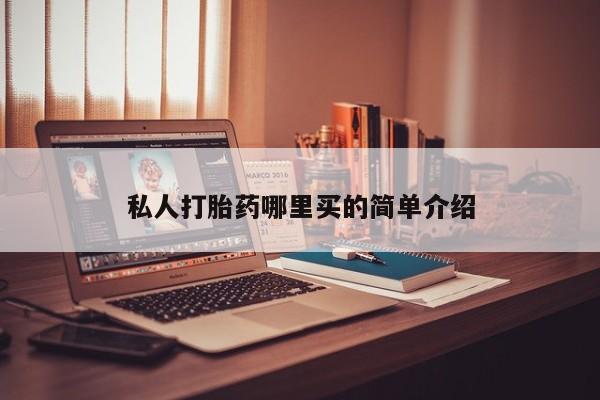 打胎药药店有卖私人打胎药哪里买的简单介绍