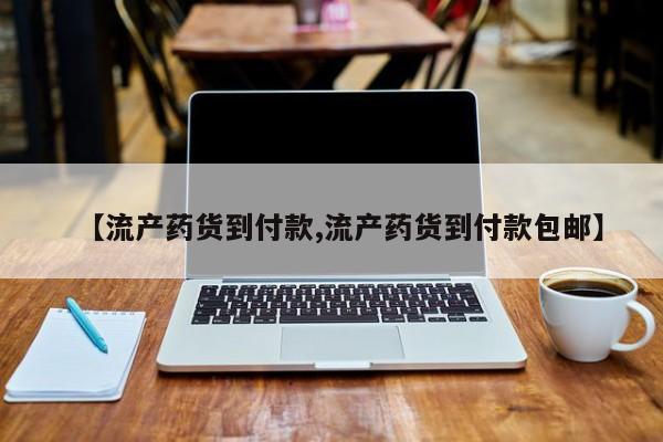 打胎药药店有卖【流产药货到付款,流产药货到付款包邮】