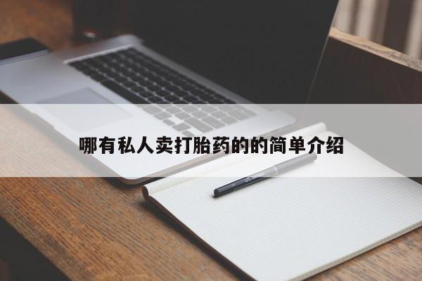 打胎药药店有卖哪有私人卖打胎药的的简单介绍