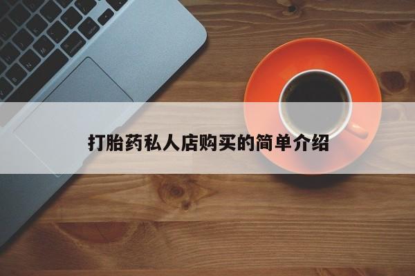打胎药药店有卖打胎药私人店购买的简单介绍