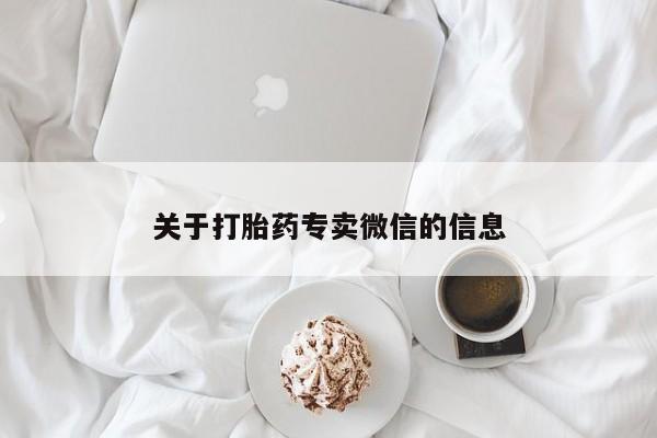 打胎药药店有卖关于打胎药专卖微信的信息