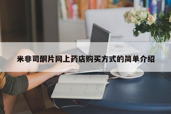 打胎药药店有卖米非司酮片网上药店购买方式的简单介绍