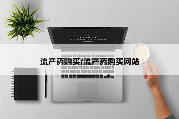 打胎药药店有卖流产药购买/流产药购买网站