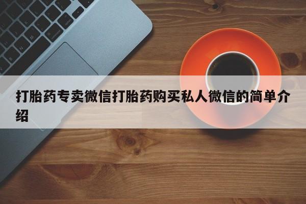 打胎药药店有卖打胎药专卖微信打胎药购买私人微信的简单介绍