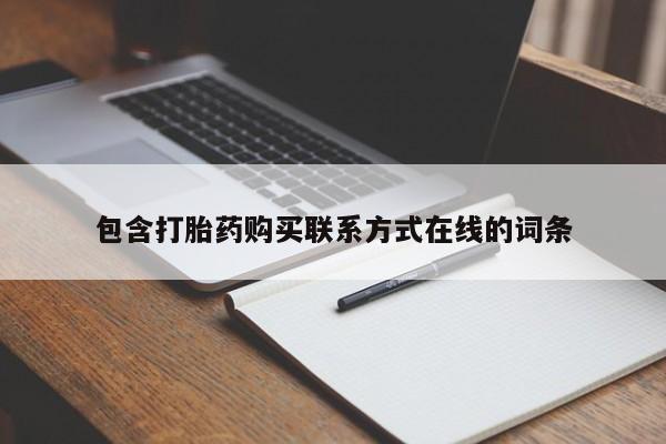 打胎药药店有卖包含打胎药购买联系方式在线的词条