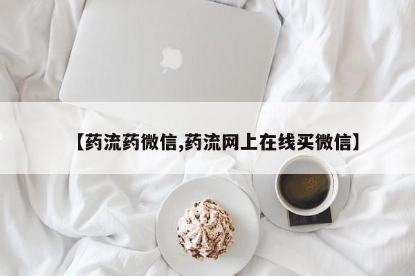 打胎药药店有卖【药流药微信,药流网上在线买微信】