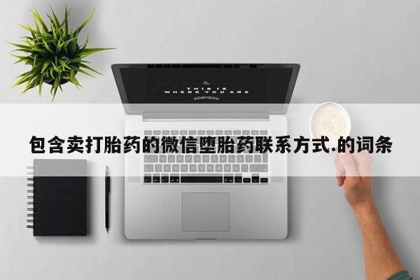 打胎药药店有卖包含卖打胎药的微信堕胎药联系方式.的词条