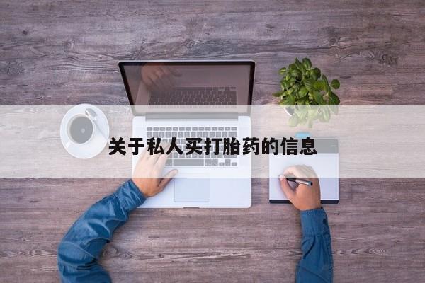 打胎药药店有卖关于私人买打胎药的信息