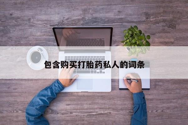 打胎药药店有卖包含购买打胎药私人的词条