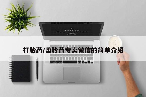 打胎药药店有卖打胎药/堕胎药专卖微信的简单介绍