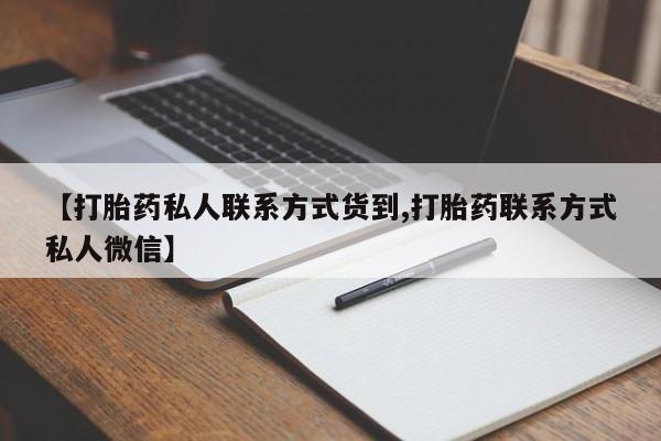 打胎药药店有卖【打胎药私人联系方式货到,打胎药联系方式私人微信】