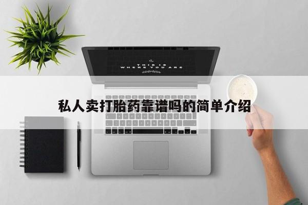 打胎药药店有卖私人卖打胎药靠谱吗的简单介绍