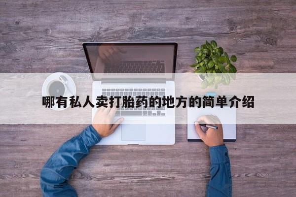 打胎药药店有卖哪有私人卖打胎药的地方的简单介绍