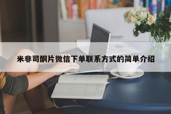 打胎药药店有卖米非司酮片微信下单联系方式的简单介绍