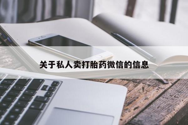打胎药药店有卖关于私人卖打胎药微信的信息