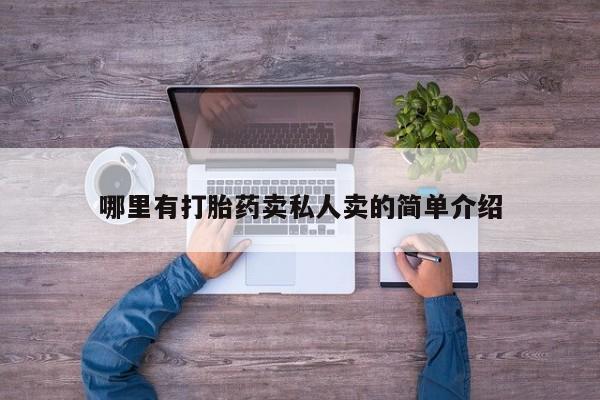 打胎药药店有卖哪里有打胎药卖私人卖的简单介绍