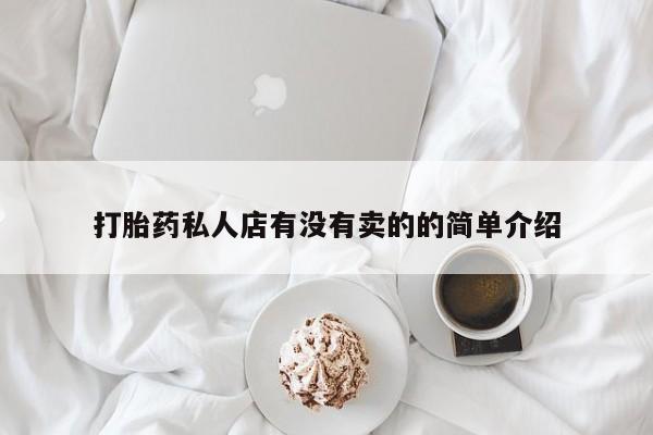 打胎药药店有卖打胎药私人店有没有卖的的简单介绍