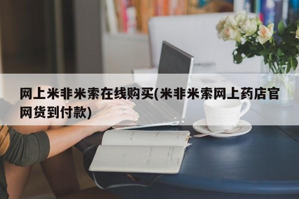 打胎药药店有卖网上米非米索在线购买(米非米索网上药店官网货到付款)