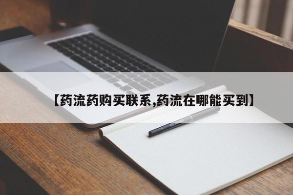 打胎药药店有卖【药流药购买联系,药流在哪能买到】
